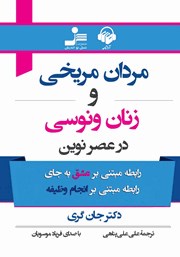 دانلود کتاب صوتی مردان مریخی و زنان ونوسی در عصر نوین