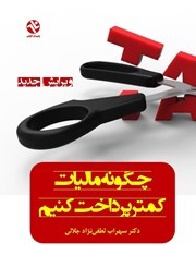 دانلود کتاب چگونه مالیات کمتر پرداخت کنیم