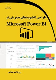 دانلود کتاب طراحی داشبوردهای مدیریتی در Microsoft Power BI