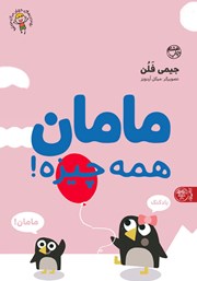 معرفی و دانلود کتاب مامان همه چیزه