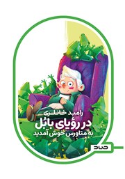 معرفی و دانلود کتاب در رویای بابل