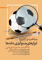 دانلود کتاب ساخت و کاربرد ابزارهای جمع آوری داده‌ها با تاکید بر مدیریت ورزشی