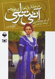 دانلود کتاب صوتی آنی شرلی در خانه‌ی رویاها - کتاب پنجم