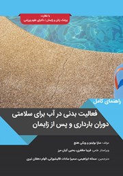 دانلود کتاب راهنمای کامل فعالیت بدنی در آب برای سلامتی دوران بارداری و پس از زایمان