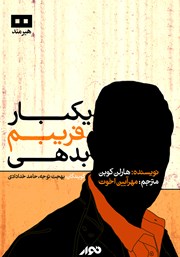 دانلود کتاب صوتی یک بار فریبم بدهی