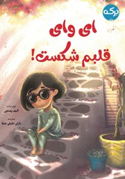 دانلود کتاب ای وای قلبم شکست