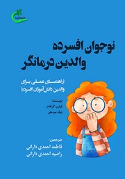 دانلود کتاب نوجوان افسرده، والدین درمانگر