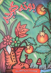 دانلود کتاب بوته‌ی گوجه