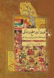 دانلود کتاب نوروز آیین صلح و زندگی