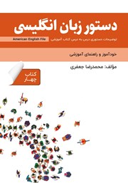دانلود کتاب دستور زبان انگلیسی American English File (Book 4) - توضیحات دستوری کتاب چهارم