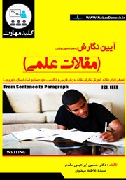 دانلود کتاب آیین نگارش به همراه اصول نوشتن مقالات علمی