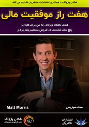 دانلود کتاب صوتی هفت راز موفقیت مالی