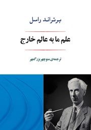 دانلود کتاب علم ما به عالم خارج