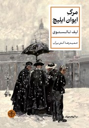 دانلود کتاب مرگ ایوان ایلیچ