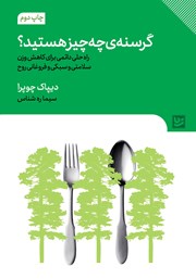 دانلود کتاب گرسنه چه چیز هستید؟