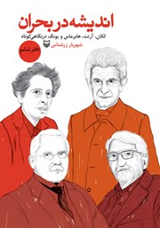 دانلود کتاب لکان، آرنت، هابرماس و یونگ در نگاهی کوتاه