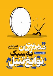 دانلود کتاب مدیریت زمان به سبک نوابغ تنبل