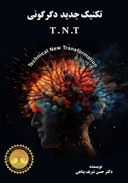 دانلود کتاب تکنیک جدید دگرگونی (T.N.T)