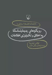 دانلود کتاب رویکردهای پدیدارشناسانه به اخلاق و تکنولوژی اطلاعات