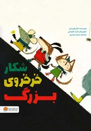 دانلود کتاب شکار خرخروی بزرگ