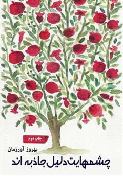 دانلود کتاب چشم هایت دلیل جاذبه اند