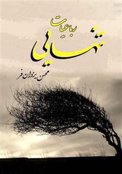 دانلود کتاب رباعیات تنهایی