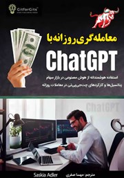 دانلود کتاب معامله‌گری روزانه با ChatGPT
