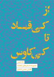 دانلود کتاب از کیقباد تا کیکاووس