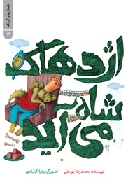 دانلود کتاب داستان‌های گرداله 4: اژدهاک شاه می‌آید