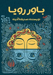 دانلود کتاب باور رویا