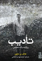 دانلود کتاب تادیب