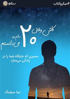 دانلود کاش وقتی 20 سالم بود ‌می‌دانستم