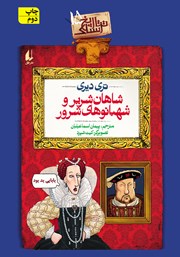 دانلود کتاب تاریخ ترسناک 15: شاهان شریر و شهبانوهای شرور