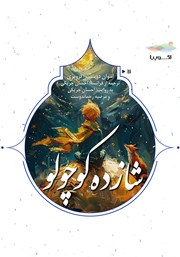 معرفی و دانلود کتاب صوتی شازده کوچولو