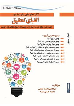 دانلود کتاب الفبای تحقیق