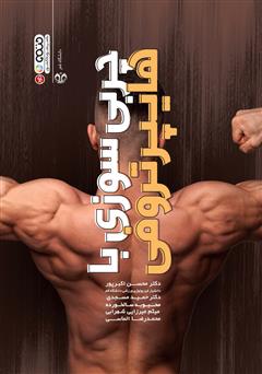 دانلود کتاب چربی سوزی با هایپرتروفی