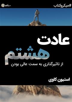 دانلود عادت هشتم: از تاثیرگذاری به سمت عالی بودن