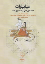 دانلود کتاب مهابهارات: حماسه‌ی ملی و اساطیری هند