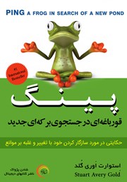 دانلود کتاب پینگ: قورباغه‌ای در جستجوی برکه‌ای جدید