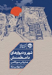 معرفی و دانلود کتاب شهر و دیوارهای نامطمئنش