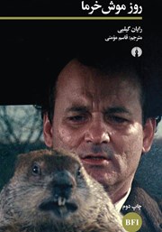 دانلود کتاب روز موش خرما