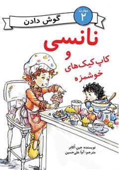 دانلود کتاب نانسی و کاپ کیک های خوشمزه (مهارت 2 - گوش دادن)