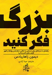 دانلود کتاب بزرگ فکر کنید