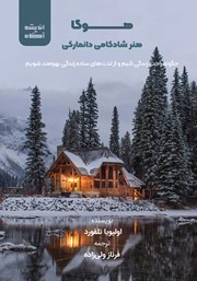 دانلود کتاب هوگا: هنر شادکامی دانمارکی