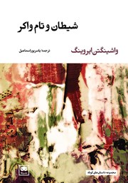 دانلود کتاب شیطان و تام واکر