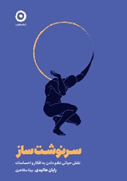 دانلود کتاب سرنوشت‌ ساز: نقش حیاتی نظم دادن به افکار و احساسات