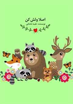 معرفی و دانلود کتاب صوتی اصلا ولش کن