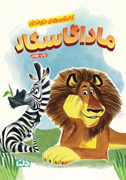 معرفی و دانلود کتاب ماداگاسکار