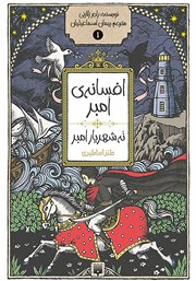 دانلود کتاب افسانه‌ی امبر 1: نه شهریار امبر