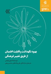 دانلود کتاب بهبود نگهداشت و قابلیت اطمینان از طریق تغییر فرهنگی